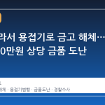 청주 빌라서 용접기로 금고 해체… 2억9000만원 상당 금품 도난