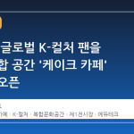 킨텍스, 글로벌 K-컬처 팬을 위한 복합 공간 '케이크 카페' 정규점 오픈