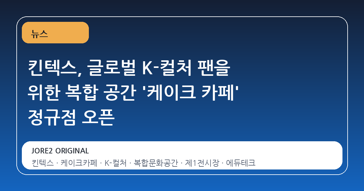 킨텍스, 글로벌 K-컬처 팬을 위한 복합 공간 '케이크 카페' 정규점 오픈