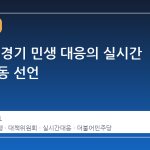 추미애, 경기 민생 대응의 실시간 체제 가동 선언