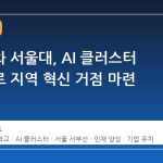 안양시와 서울대, AI 클러스터 구축으로 지역 혁신 거점 마련