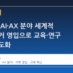 가천대, AI·AX 분야 세계적 석학 대거 영입으로 교육·연구 체제 고도화