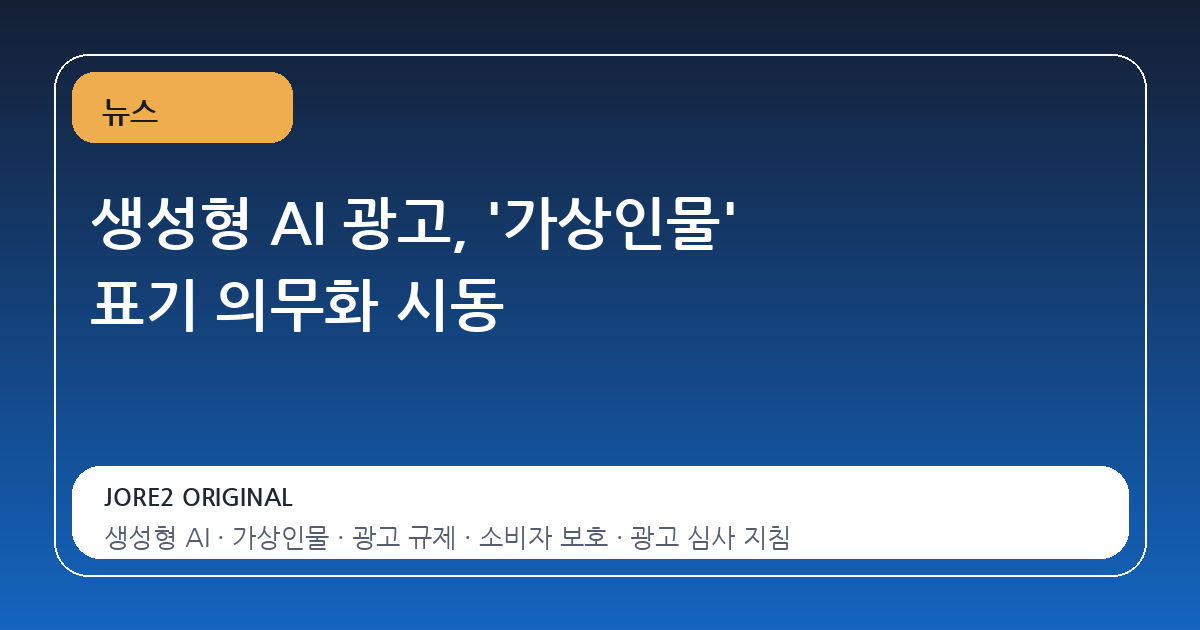생성형 AI 광고, '가상인물' 표기 의무화 시동