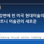 허드슨 강변에 핀 미국 현대미술의 심장, 휘트니 미술관의 새로운 전성기