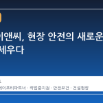 포스코이앤씨, 현장 안전의 새로운 기준을 세우다