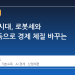 초지능 시대, 로봇세와 기본소득으로 경제 체질 바꾸는 방안