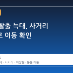 오월드 탈출 늑대, 사거리 방향으로 이동 확인