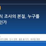 직원 의식 조사의 본질, 누구를 위한 것인가