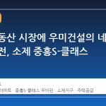 여수 부동산 시장에 우미건설의 네 번째 도전, 소제 중흥S-클래스 우미린