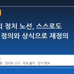 김장훈의 정치 노선, 스스로도 ‘혼란’… 정의와 상식으로 재정의