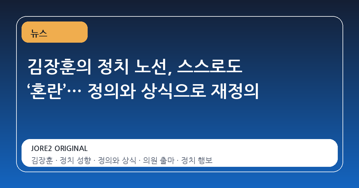 김장훈의 정치 노선, 스스로도 ‘혼란’… 정의와 상식으로 재정의