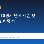 손흥민, 10경기 만에 시즌 첫 필드골로 침묵 깨다