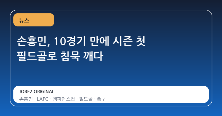 손흥민, 10경기 만에 시즌 첫 필드골로 침묵 깨다