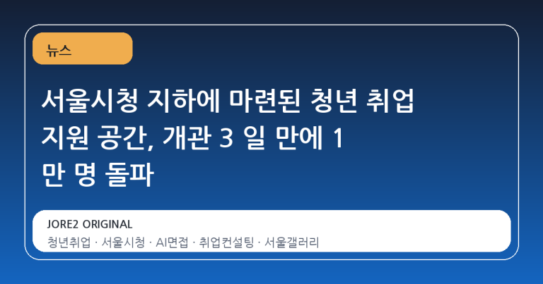 서울시청 지하에 마련된 청년 취업 지원 공간, 개관 3 일 만에 1 만 명 돌파