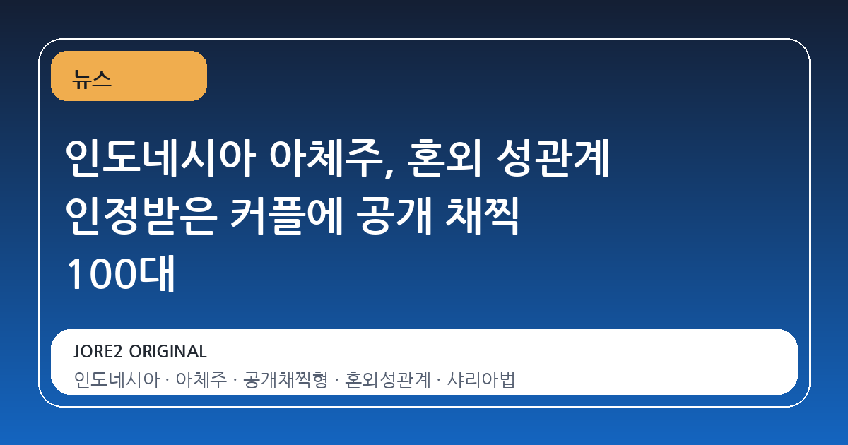 인도네시아 아체주, 혼외 성관계 인정받은 커플에 공개 채찍 100대