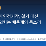 정선 알파인경기장, 철거 대신 활용을 외치는 체육계의 목소리