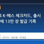 토스뱅크 K-패스 체크카드, 출시 한 달 만에 13만 장 발급 기록