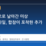동해상으로 날아간 미상 탄도미사일, 합참이 포착한 추가 발사
