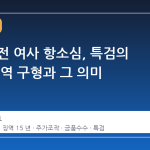 김건희 전 여사 항소심, 특검의 15년 징역 구형과 그 의미