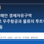경남, 남해안 경제자유구역 확장으로 우주항공과 물류의 투트랙 전략 가동