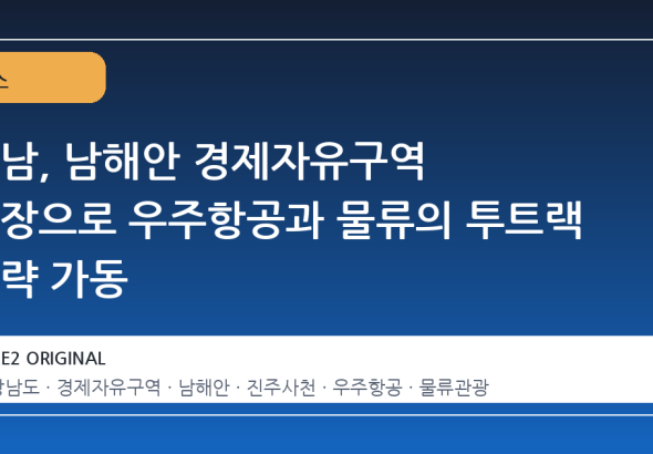 경남, 남해안 경제자유구역 확장으로 우주항공과 물류의 투트랙 전략 가동