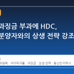 공정위 과징금 부과에 HDC, 상가 수분양자와의 상생 전략 강조