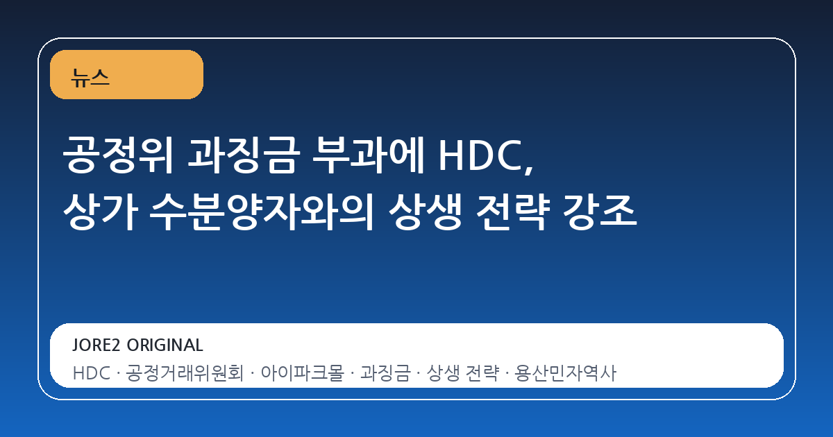 공정위 과징금 부과에 HDC, 상가 수분양자와의 상생 전략 강조