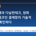 전북은행과 다날핀테크, 원화 스테이블코인 결제망의 기술적 완성을 확인하다