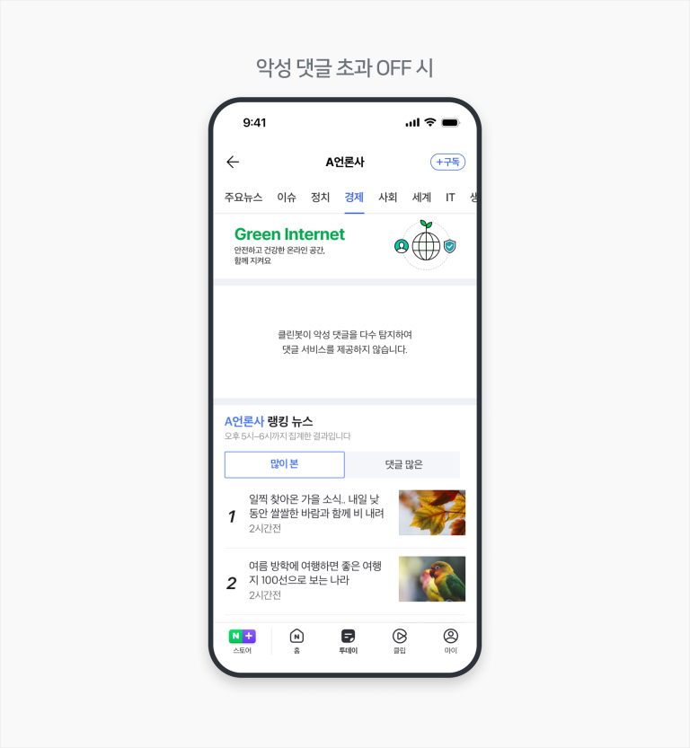 네이버 뉴스 댓글의 자동 잠금, 왜 지금 주목받는가