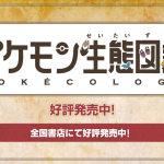 게임 속 도감을 넘어선 생태학의 발견, 포켓몬 생태도감 한국어판의 등장