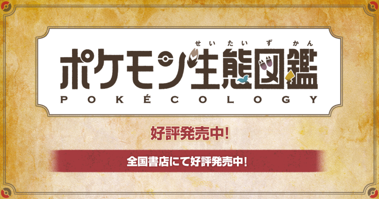 게임 속 도감을 넘어선 생태학의 발견, 포켓몬 생태도감 한국어판의 등장