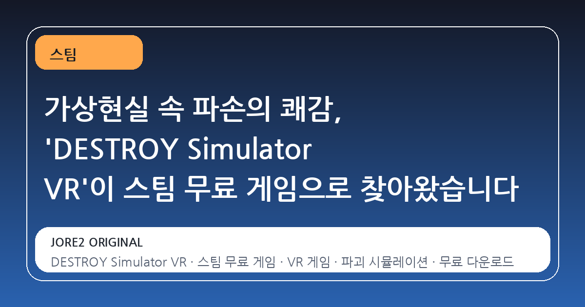 가상현실 속 파손의 쾌감, 'DESTROY Simulator VR'이 스팀 무료 게임으로 찾아왔습니다