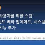 윈도우 사용자를 위한 스팀 클라이언트 베타 업데이트, 시스템 리포트 기능 추가