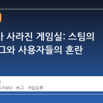 성취도가 사라진 게임실: 스팀의 숨은 버그와 사용자들의 혼란
