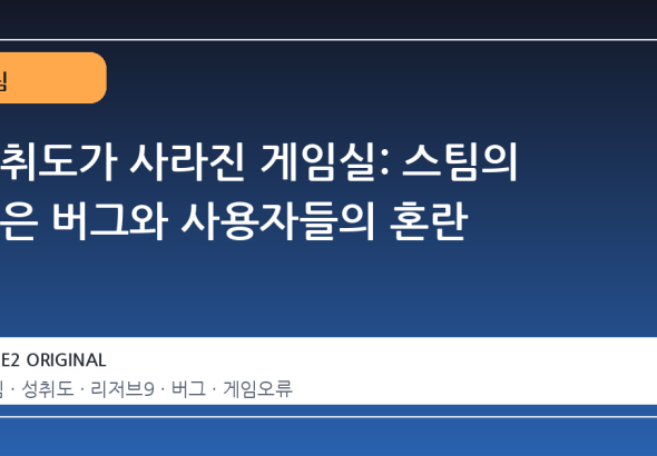 성취도가 사라진 게임실: 스팀의 숨은 버그와 사용자들의 혼란