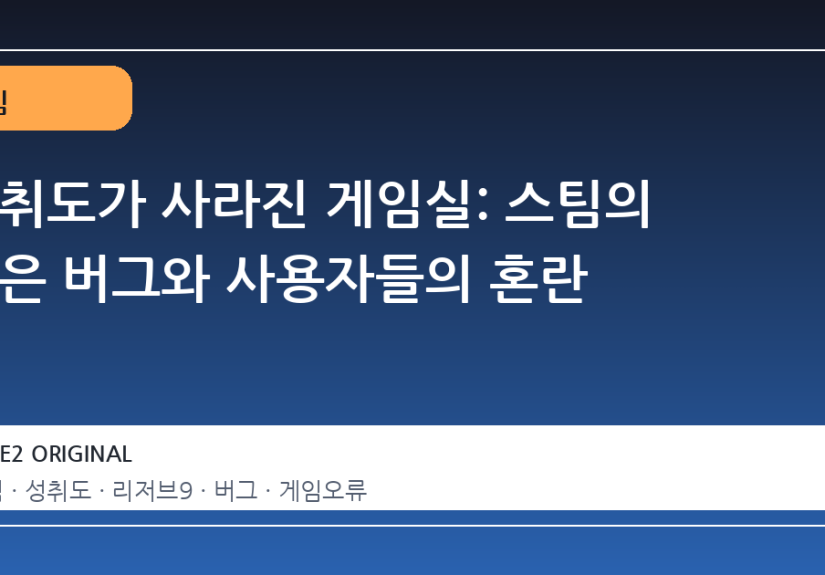 성취도가 사라진 게임실: 스팀의 숨은 버그와 사용자들의 혼란