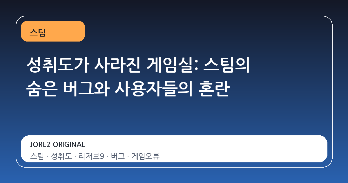 성취도가 사라진 게임실: 스팀의 숨은 버그와 사용자들의 혼란