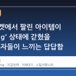 스팀 마켓에서 팔린 아이템이 'Pending' 상태에 갇혔을 때, 사용자들이 느끼는 답답함