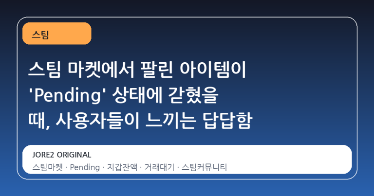 스팀 마켓에서 팔린 아이템이 'Pending' 상태에 갇혔을 때, 사용자들이 느끼는 답답함