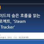 스팀 가이드의 숨은 흐름을 읽는 개인 프로젝트, 'Steam Guides Tracker'