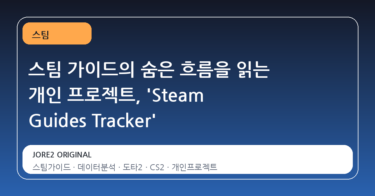 스팀 가이드의 숨은 흐름을 읽는 개인 프로젝트, 'Steam Guides Tracker'