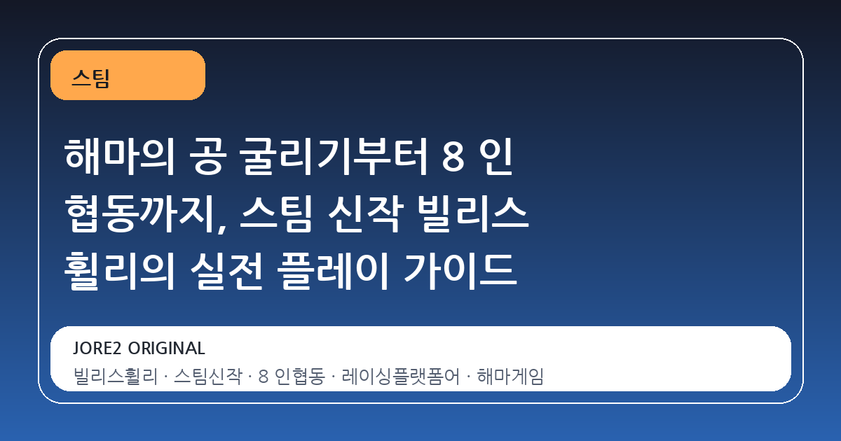 해마의 공 굴리기부터 8 인 협동까지, 스팀 신작 빌리스 휠리의 실전 플레이 가이드