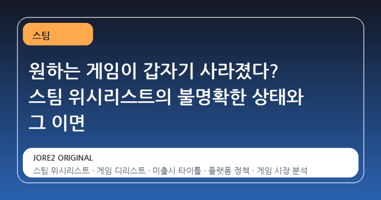 원하는 게임이 갑자기 사라졌다? 스팀 위시리스트의 불명확한 상태와 그 이면