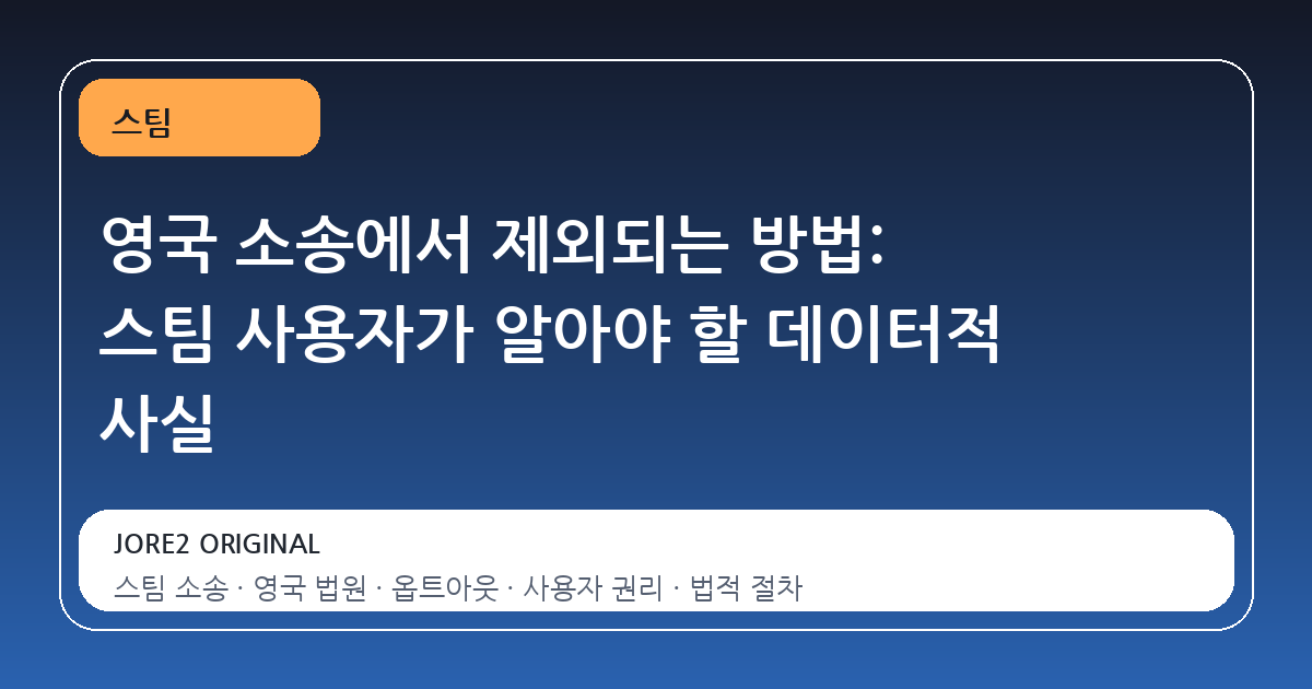 영국 소송에서 제외되는 방법: 스팀 사용자가 알아야 할 데이터적 사실
