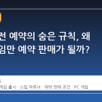 스팀 사전 예약의 숨은 규칙, 왜 어떤 게임만 예약 판매가 될까?