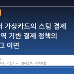 페이오너 가상카드의 스팀 결제 단절: 지역 기반 결제 정책의 변화와 그 이면
