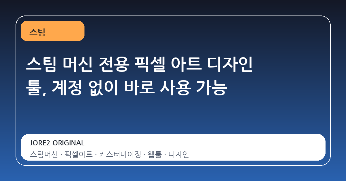 스팀 머신 전용 픽셀 아트 디자인 툴, 계정 없이 바로 사용 가능