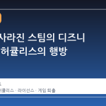 갑자기 사라진 스팀의 디즈니 클래식, 허큘리스의 행방