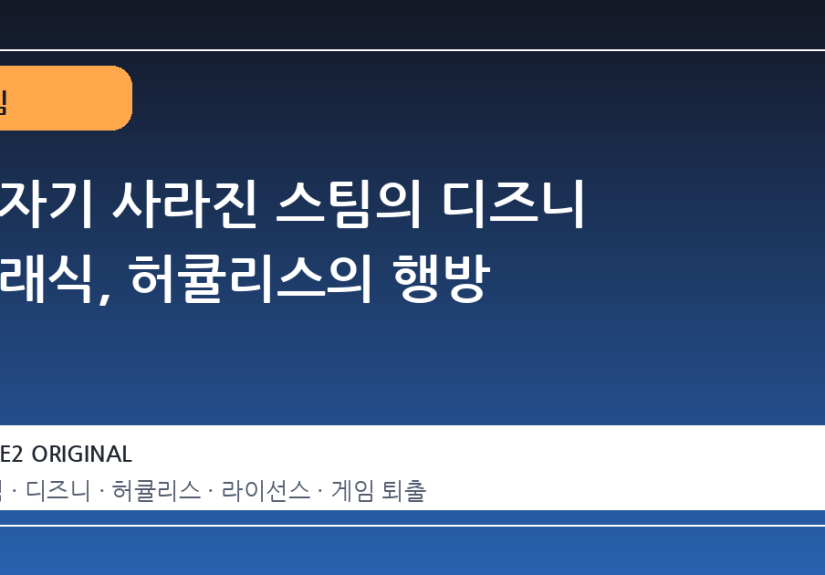 갑자기 사라진 스팀의 디즈니 클래식, 허큘리스의 행방