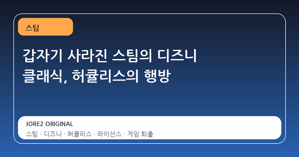 갑자기 사라진 스팀의 디즈니 클래식, 허큘리스의 행방
